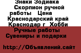 Знаки Зодиака - Скорпион ручной работы › Цена ­ 250 - Краснодарский край, Краснодар г. Хобби. Ручные работы » Сувениры и подарки   